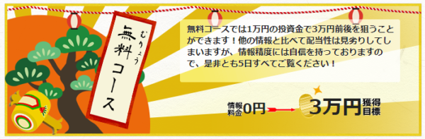 宝船公式サイトの無料コース案内。無料コースでは1万円の投資金で3万円前後を狙うことができますと記載されている