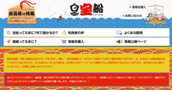 宝船の会員ページ（宝船ロゴと会員向けの案内が表示された画面）