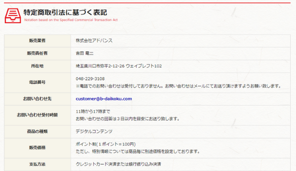 宝船公式サイトの特定商取引法に基づく表記。販売業者は株式会社アドバンス、販売責任者は吉田竜二、所在地は埼玉県川口市弥平2-12-26、電話番号048-229-3108が記載されている