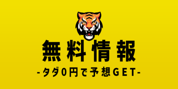タイガーボートの無料情報の案内