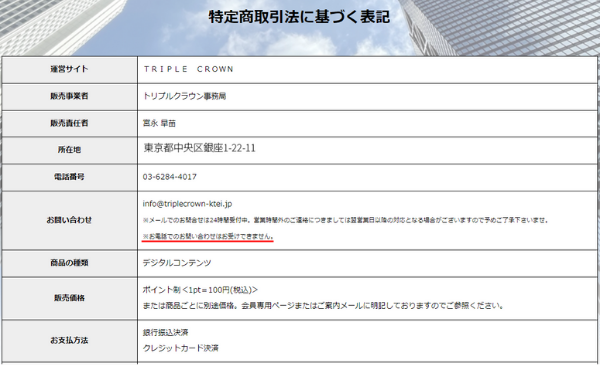 販売事業者トリプルクラウン事務局・所在地東京都中央区銀座1-22-11と記載された特定商取引法に基づく表記
