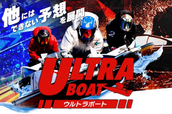 ウルトラボート（ULTRA BOAT）のトップページのキービジュアル
