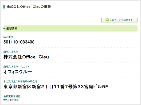 法人番号5011101083408、商号は株式会社Office Cleu、所在地は東京都新宿区新宿2丁目11番7号第33宮庭ビル5F
