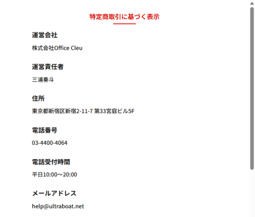 ウルトラボートの特定商取引法に基づく表示。運営会社は株式会社Office Cleu、運営責任者は三浦奏斗