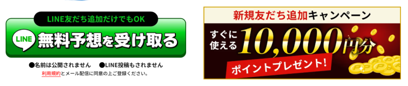 LINE友だち追加で無料予想を受け取れる案内と、新規友だち追加で10,000円分のポイントをプレゼントする案内