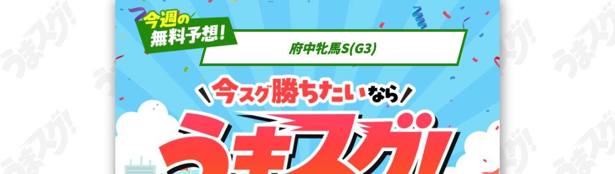 うまスグ（競馬予想）公式サイト トップページ
