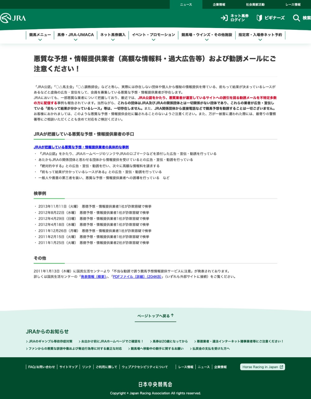 JRA 悪質な予想・情報提供業者への注意喚起