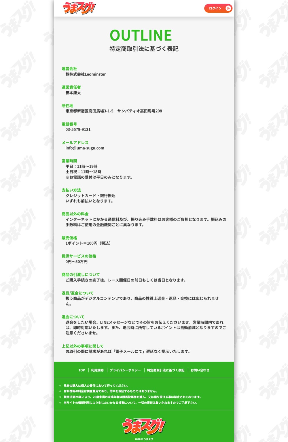 うまスグ 特定商取引法に基づく表記ページ