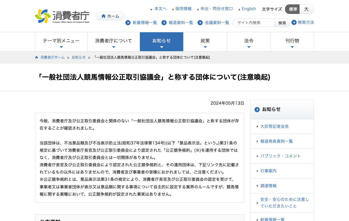 消費者庁の注意喚起ページ