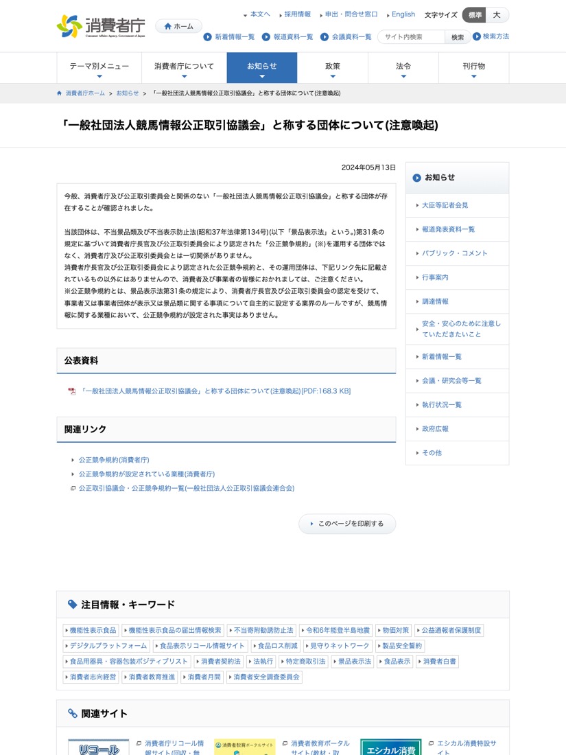 消費者庁の競馬情報の公正取引協議会を名乗る団体への注意喚起ページ