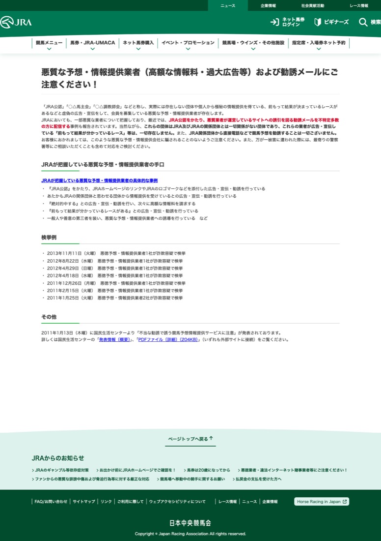JRAの悪質な予想・情報提供業者への注意喚起ページ