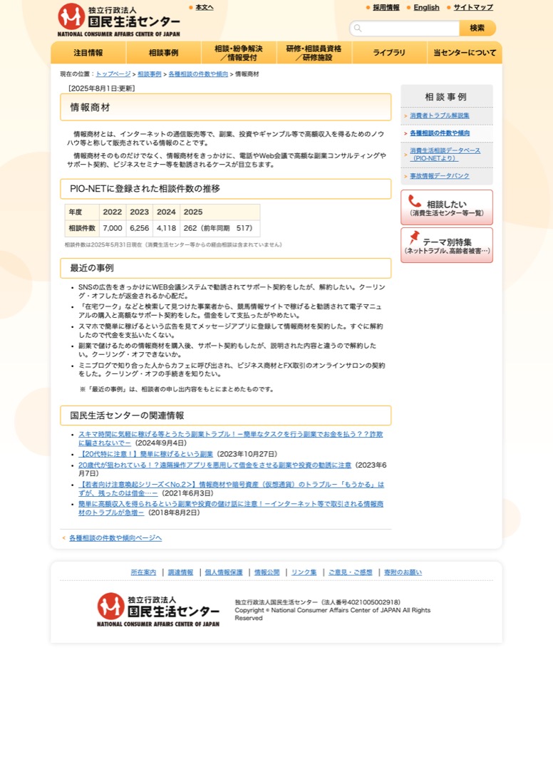 国民生活センターの情報商材に関する注意喚起ページ