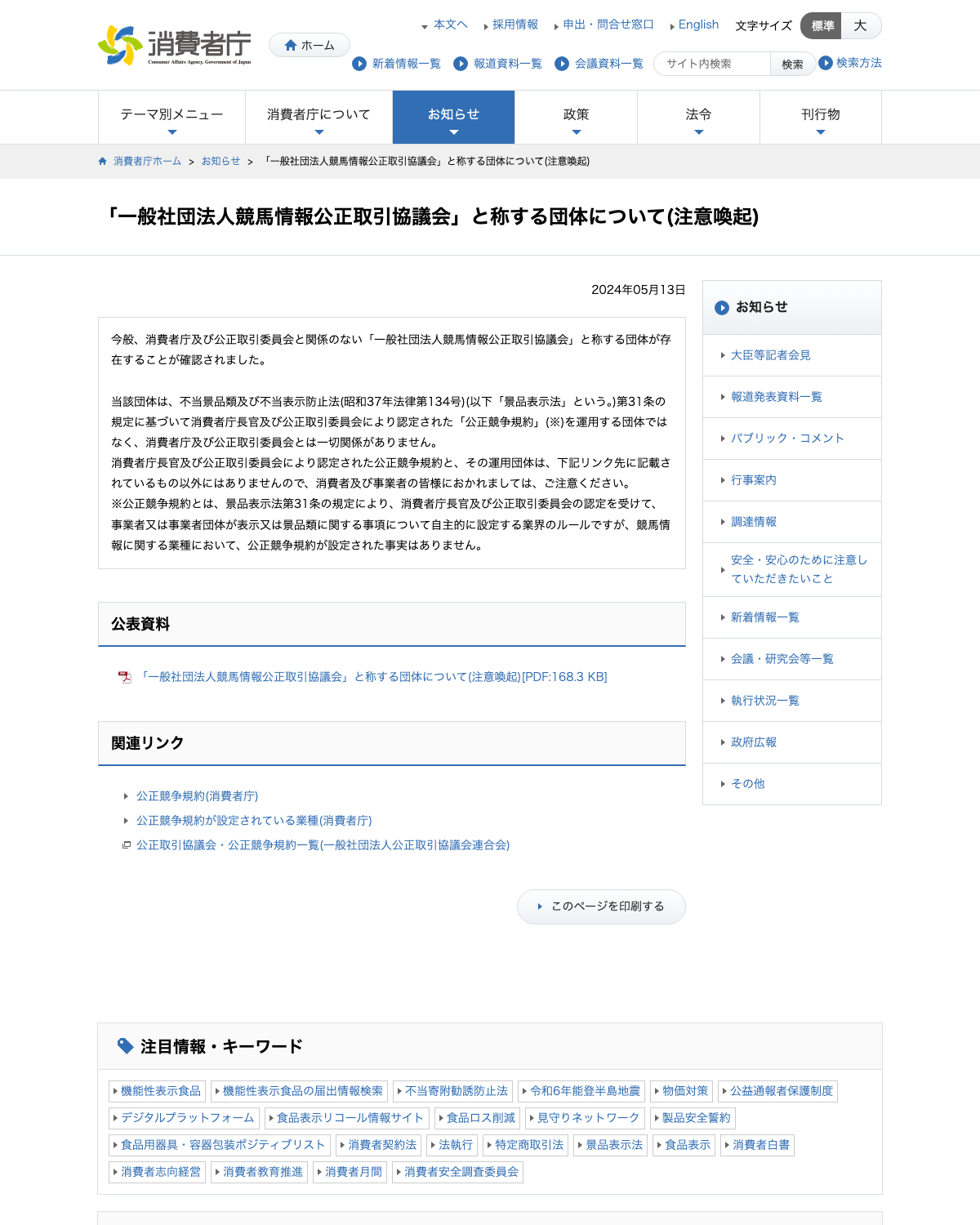 消費者庁による競馬情報公正取引協議会と称する団体についての注意喚起ページ