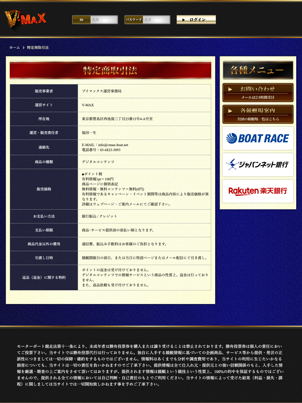 V-MAX公式サイトの特定商取引法に基づく表記