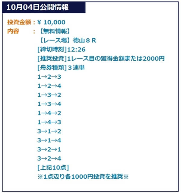 ウォーターフォールの無料予想（3連単10点）の例