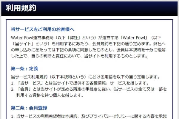 ウォーターフォールの利用規約ページ