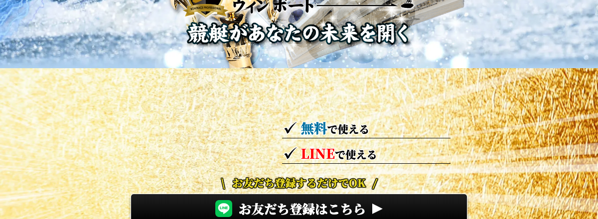 ウィンボート公式サイトの「無料で使える」「LINEで使える」案内