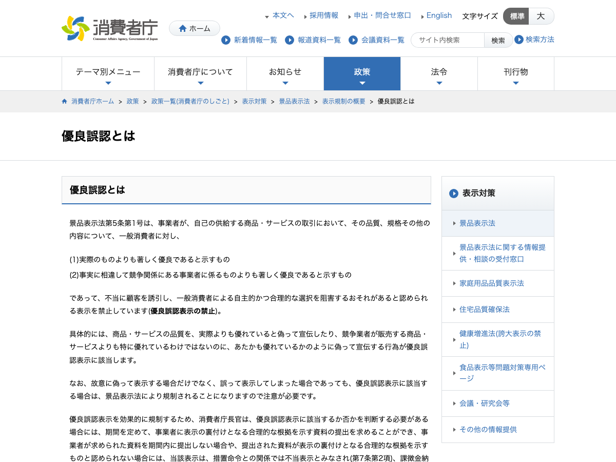 消費者庁「優良誤認とは」の解説ページ