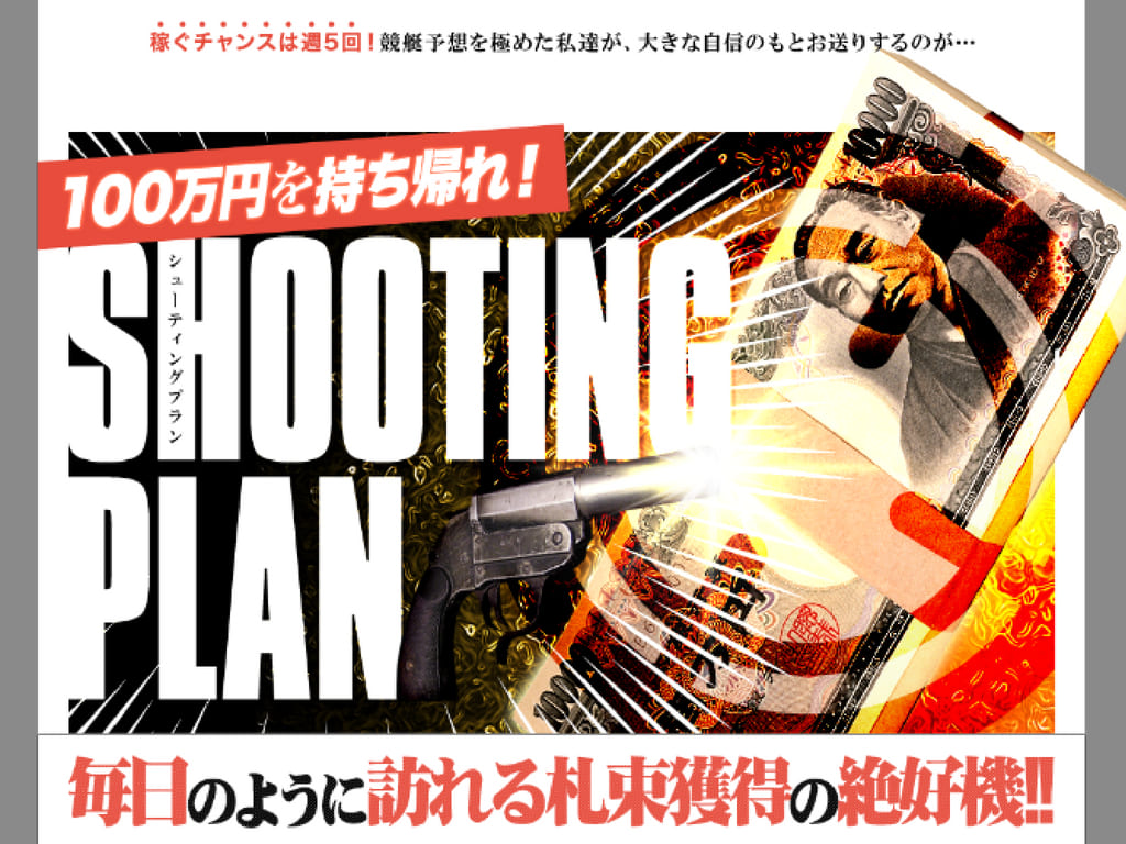 予想LIVEのシューティングプラン訴求LP画像
