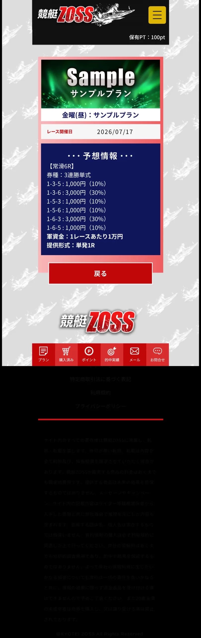 競艇ZOSS公式サイトの有料プランサンプル画面