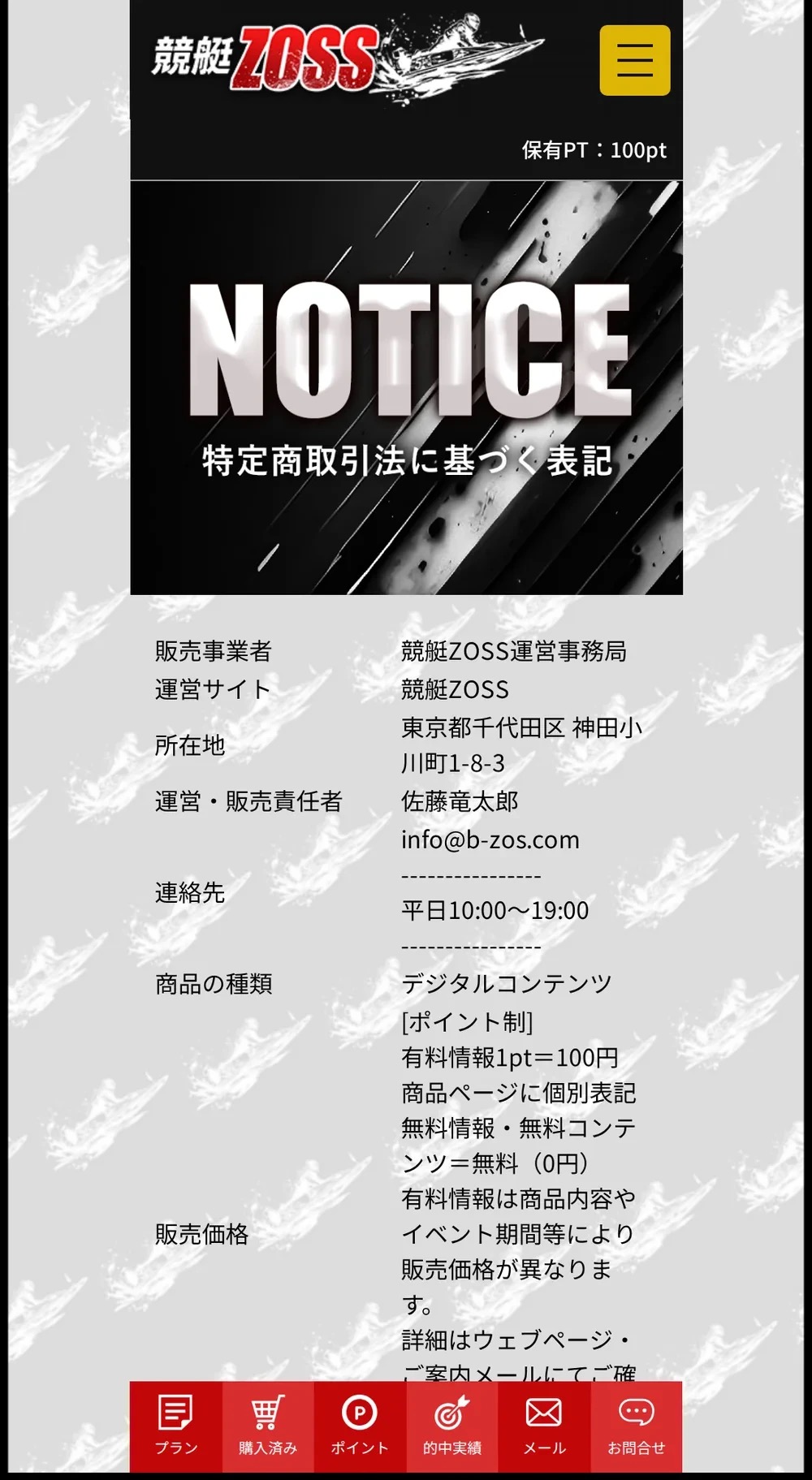 競艇ZOSS公式サイトの特定商取引法に基づく表記