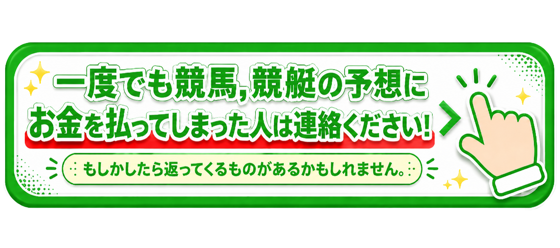 一度でも競馬・競艇の予想にお金を払ってしまった人は公式LINEへご連絡ください
