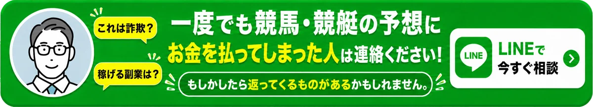 一度でも競馬・競艇の予想にお金を払ってしまった人はLINEで今すぐ相談